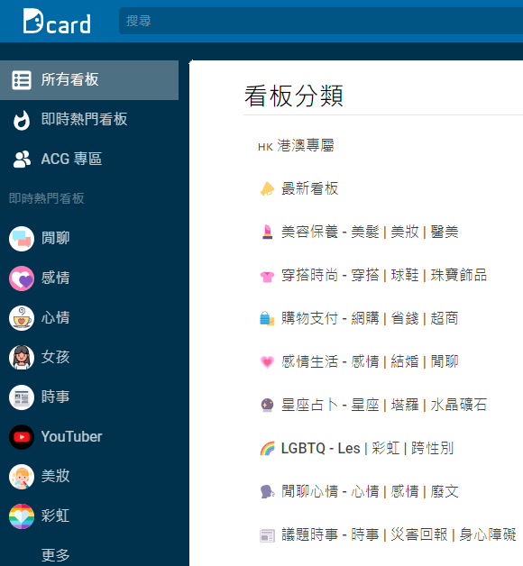 Dcard主題板塊